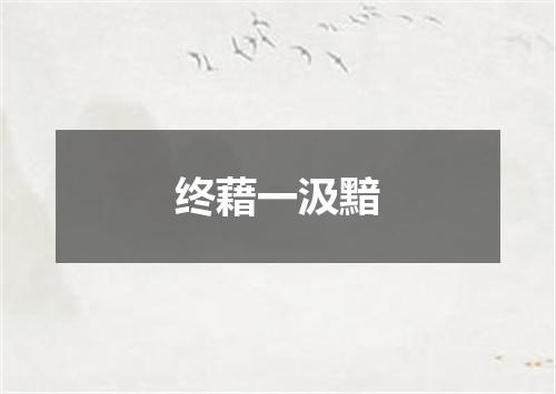 终藉一汲黯