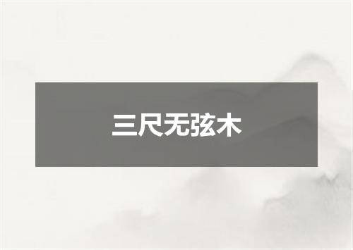 三尺无弦木