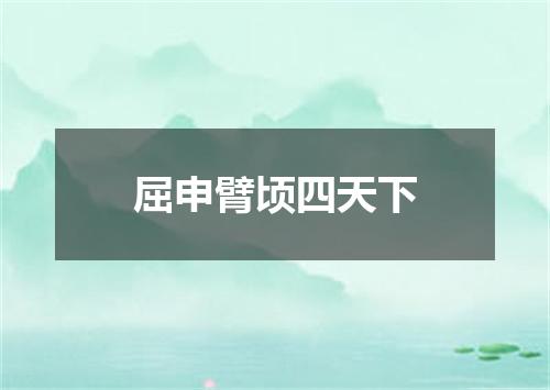 屈申臂顷四天下