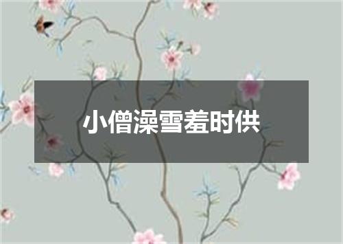 小僧澡雪羞时供