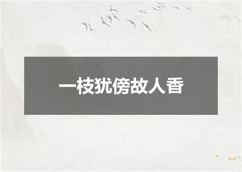一枝犹傍故人香
