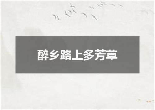 醉乡路上多芳草