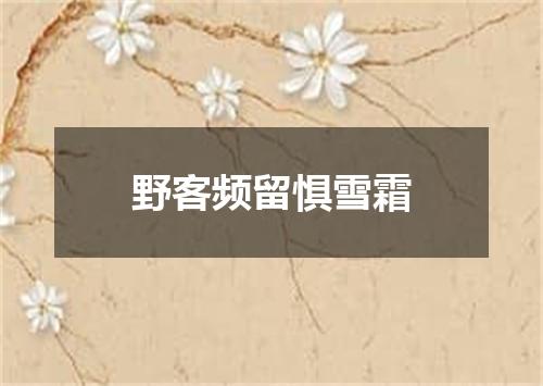 野客频留惧雪霜