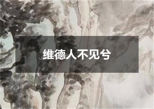 维德人不见兮