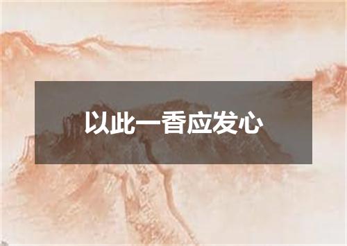 以此一香应发心
