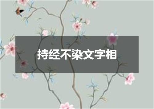 持经不染文字相