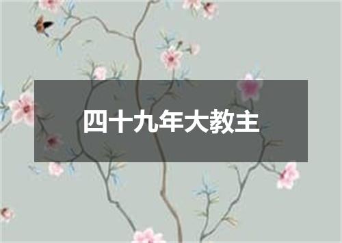 四十九年大教主