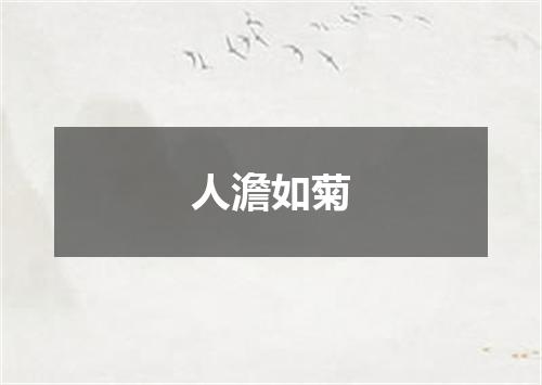 人澹如菊