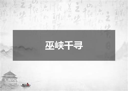 巫峡千寻