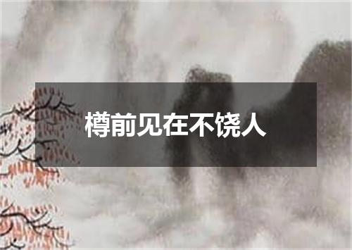 樽前见在不饶人