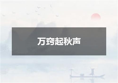 万窍起秋声