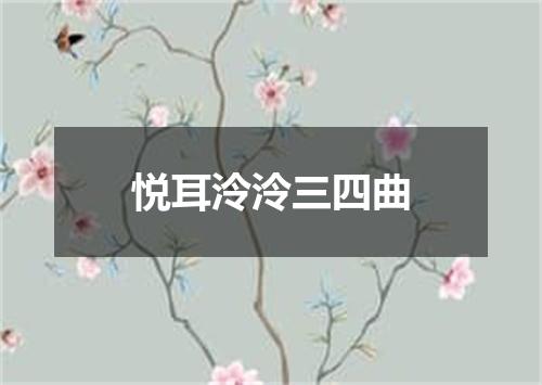 悦耳泠泠三四曲