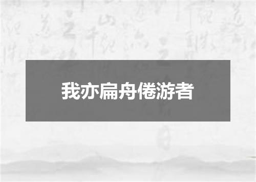 我亦扁舟倦游者