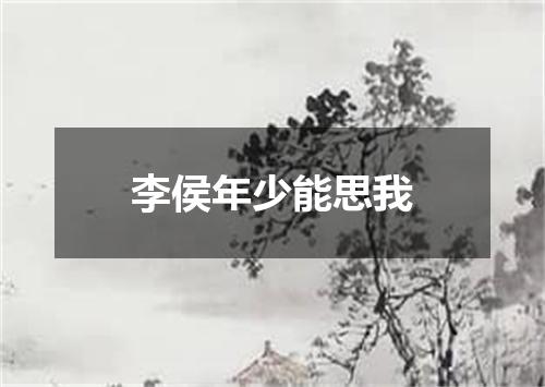 李侯年少能思我