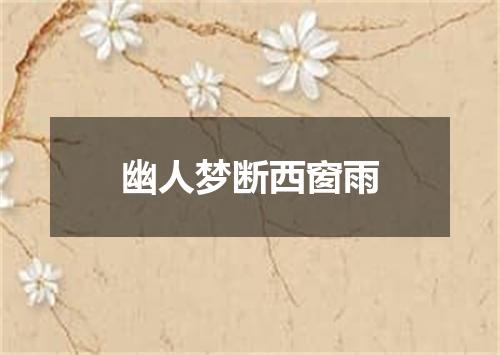 幽人梦断西窗雨