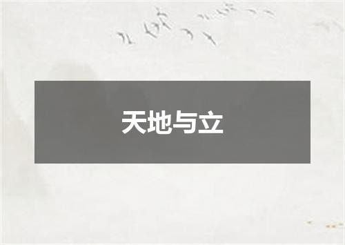 天地与立