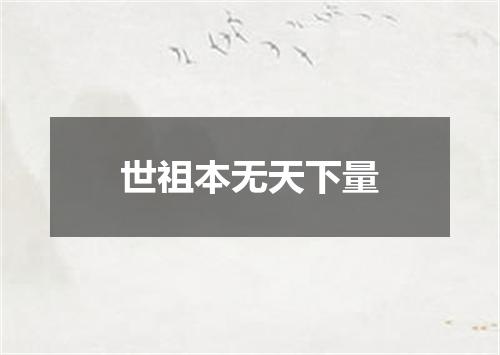 世祖本无天下量