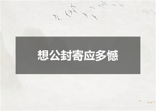 想公封寄应多憾