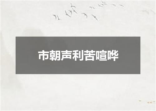 市朝声利苦喧哗