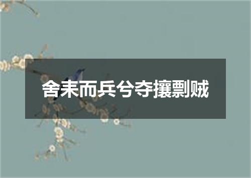 舍耒而兵兮夺攘剽贼