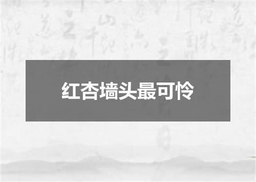 红杏墙头最可怜