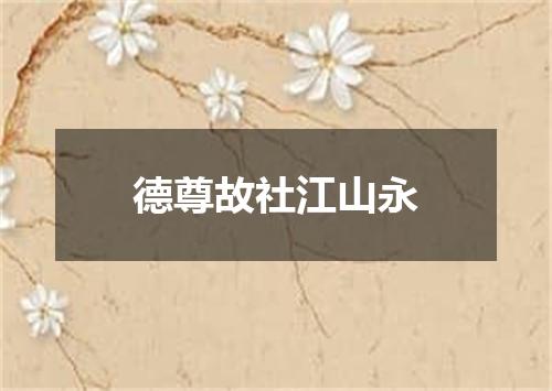 德尊故社江山永