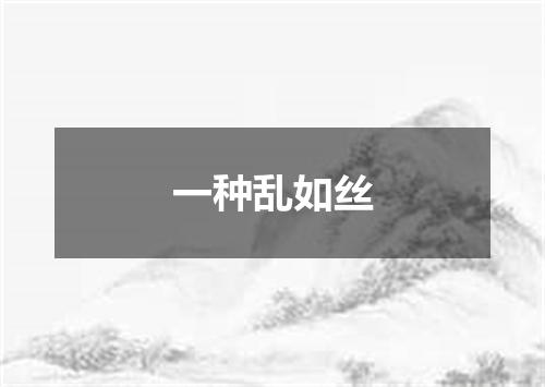 一种乱如丝