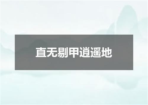 直无剔甲逍遥地