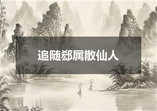 追随郄属散仙人