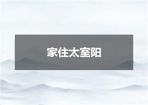 家住太室阳