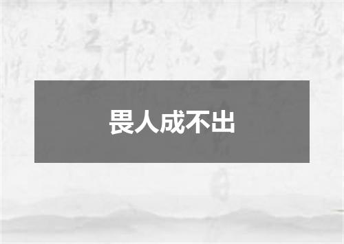 畏人成不出