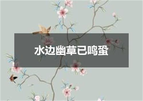 水边幽草已鸣蛩