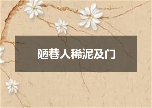 陋巷人稀泥及门