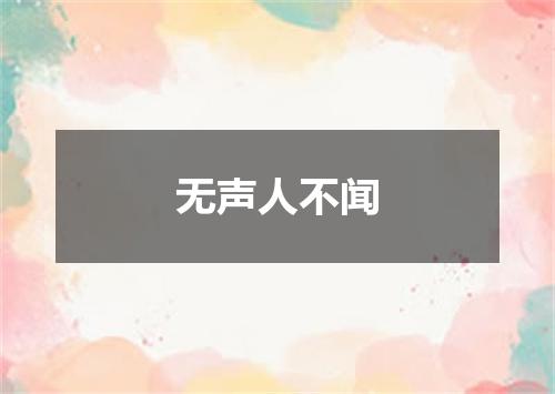 无声人不闻