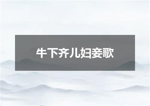 牛下齐儿妇妾歌
