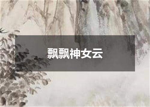 飘飘神女云