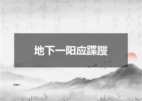 地下一阳应蹀躞