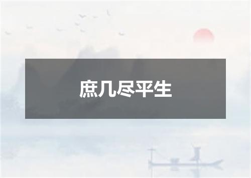 庶几尽平生