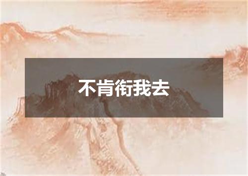不肯衔我去