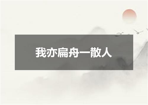 我亦扁舟一散人