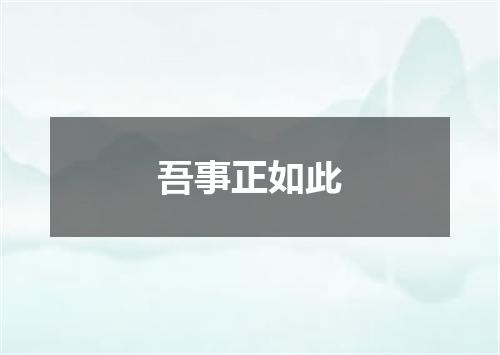 吾事正如此