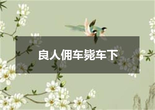良人佣车毙车下