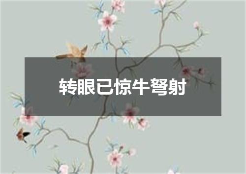转眼已惊牛弩射