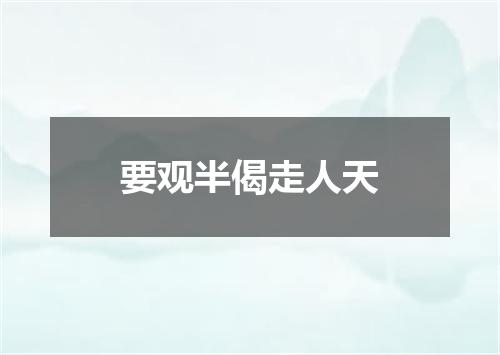 要观半偈走人天