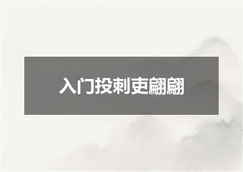 入门投刺吏翩翩