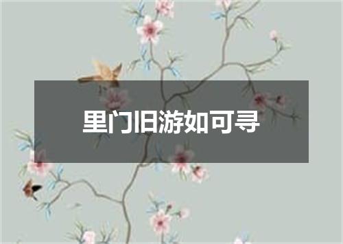 里门旧游如可寻