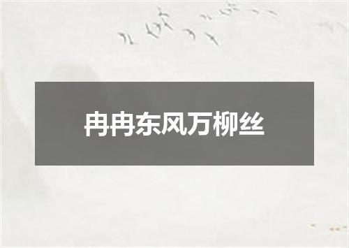 冉冉东风万柳丝