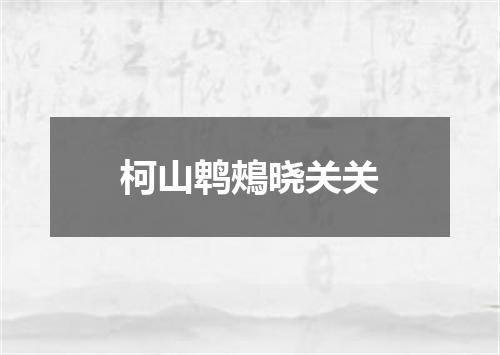 柯山鹎鵊晓关关