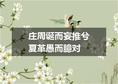庄周诞而妄推兮夏革愚而臆对