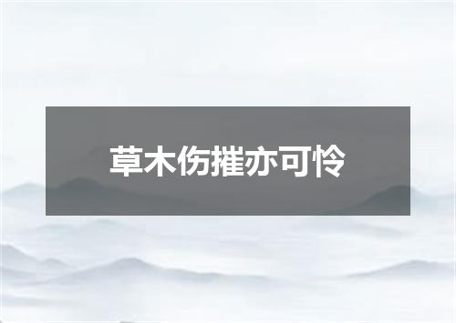草木伤摧亦可怜